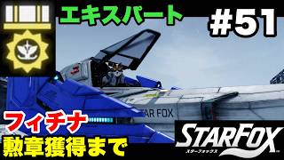 【Switch2版】スターフォックス #51 フィチナ エキスパート勲章獲得まで【連射コン使用 実況なし 攻略プレイ動画 STAR FOX Expert How to Earn a Medal 】