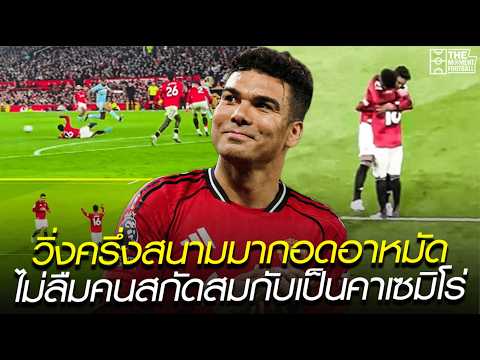 วิ่งครึ่งสนามมากอดอาหมัด ไม่ลืมคนสกัดสมกับเป็นคาเซมิโร่