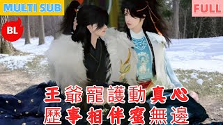 【雙男主漫畫】一口氣看完丨回京見滅門悲傷，為救親人許婚約！王爺寵護動真心，歷事相伴蜜無邊#LGBT #奇幻漫畫 #动画 #漫画 #動漫 #耽美 #双男主 #逆水寒 #LGBT #BL #gay