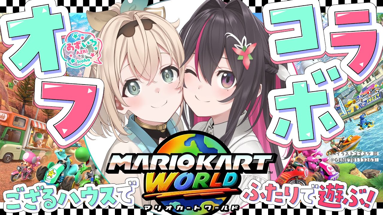 【マリオカートワールド】オフで#あずいろ はしります🚙【風真いろは/ホロライブ】
