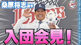 【入団会見！】桑原将志選手！ようこそライオンズへ！