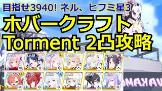 【ブルアカ】目指せ3940! 総力戦ホバークラフト　Torment2凸攻略　　39391278　ネル、ヒフミ星3【ブルーアーカイブ】