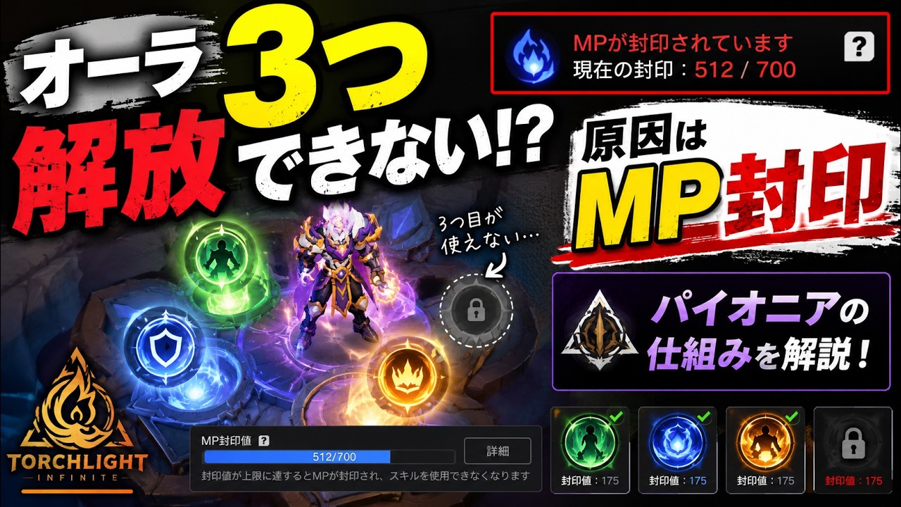 【Torchlight: Infinite】５０％封印オーラを３つ解放する方法！仕組み！【TLI SS13】