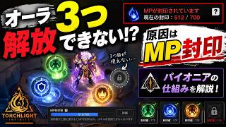 【Torchlight: Infinite】５０％封印オーラを３つ解放する方法！仕組み！【TLI SS13】