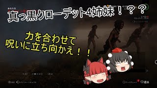 【dead by daylight】文と共に行く！ゆっくり実況生活！！　＃２９