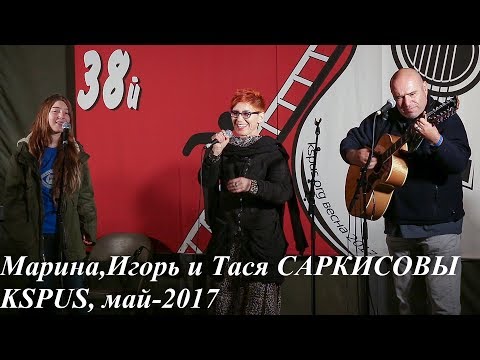 Марина, Игорь и Тася Саркисовы -"Младшая сестра королевы","Гора,гори!".KSPUS, май-2017