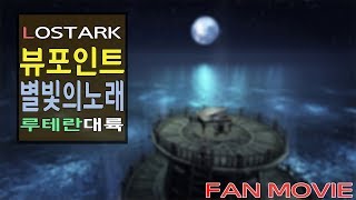 로스트아크 뷰포인트 팬무비[ESC누른다고 놓친 장면 + 별빛의노래 PIANO]