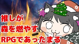 クリスマスは推しが森を燃やすRPGですよね！！！🔥🔥🔥後編～クリアするまでやる！～