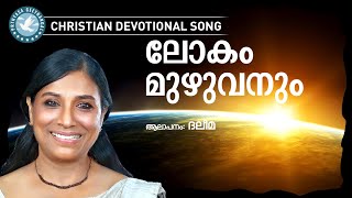 Download lagu Lokam Muzhuvanum |Daleema |Christian Devcotional Songs Malayalam |Praise And Worship Songs mp3 Download lagu Lokam Muzhuvanum |Daleema |Christian Devcotional Songs Malayalam |Praise And Worship Songs mp3