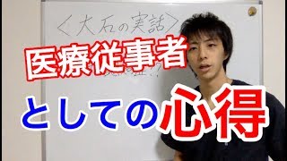 医療従事者としての心得