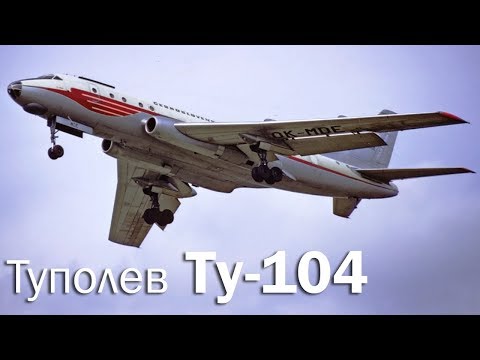 Ту-104 - начало советской реактивной эры