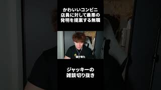 かわいいコンビニ店員に対して最悪の発明を提案する無職