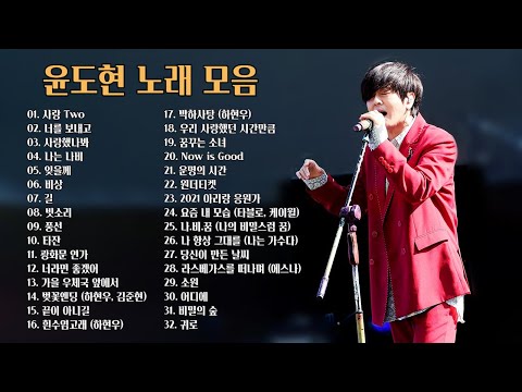윤도현 노래 모음 BEST 32곡, 보고듣는 소울뮤직TV