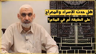 هل حدث الإسراء والمعراج على الحقيقة أم في المنام؟ | قصة الكعبة المشرفة [68] image