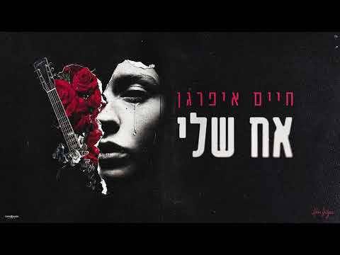 אח שלי