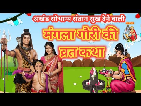 Mangla Gauri Vrat Katha 2021 - मंगला गौरी व्रत कथा - Mangla gauri Vrat ki kahani - मंगला गौरी कहानी