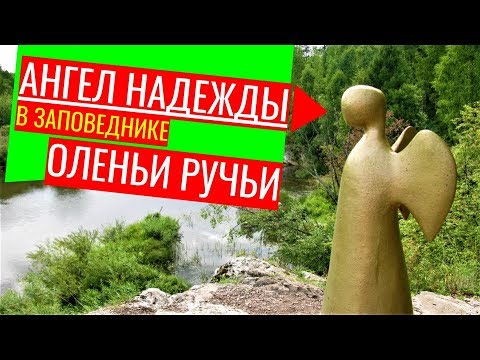 ❤️ В заповеднике Оленьи ручьи 🦌 скала Светлая, Ангел надежды, пещера древнего человека.