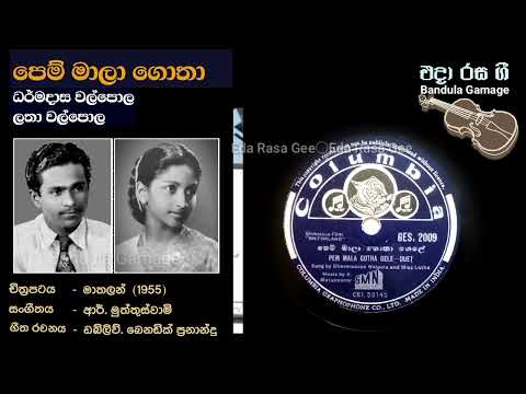 පෙම් මාලා ගොතා / Pem Mala Gotha - Dharmadasa Walpola & Latha Walpola - Movie : MATHALANG (1955)