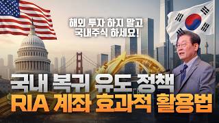 "백투더 국내주식" RIA 계좌 어떻게 활용할까? [주리핑룸]