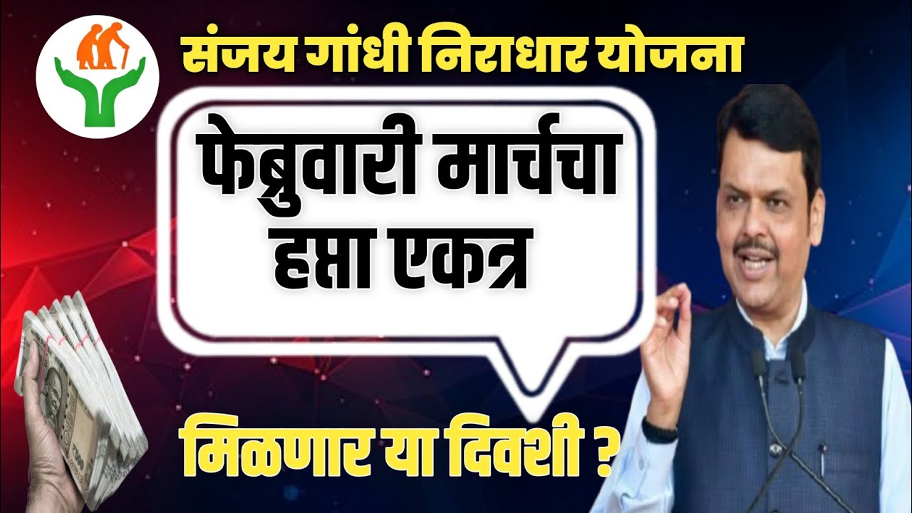 Sanjay Gandhi Niradhar Yojana संजय गांधी निराधार फेब्रुवारीचा हप्ता मिळणार या दिवसी  #niradharyojana