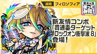 【新滅絶キャラ】フィロソフィア 登場！破界の星墓「メラン＆コリンの星墓」、禁忌の獄〜深淵〜「闇獄の那由他」で活躍！2種のキラーの効果が乗る新友情コンボにも注目！【新キャラ使ってみた｜モンスト公式】