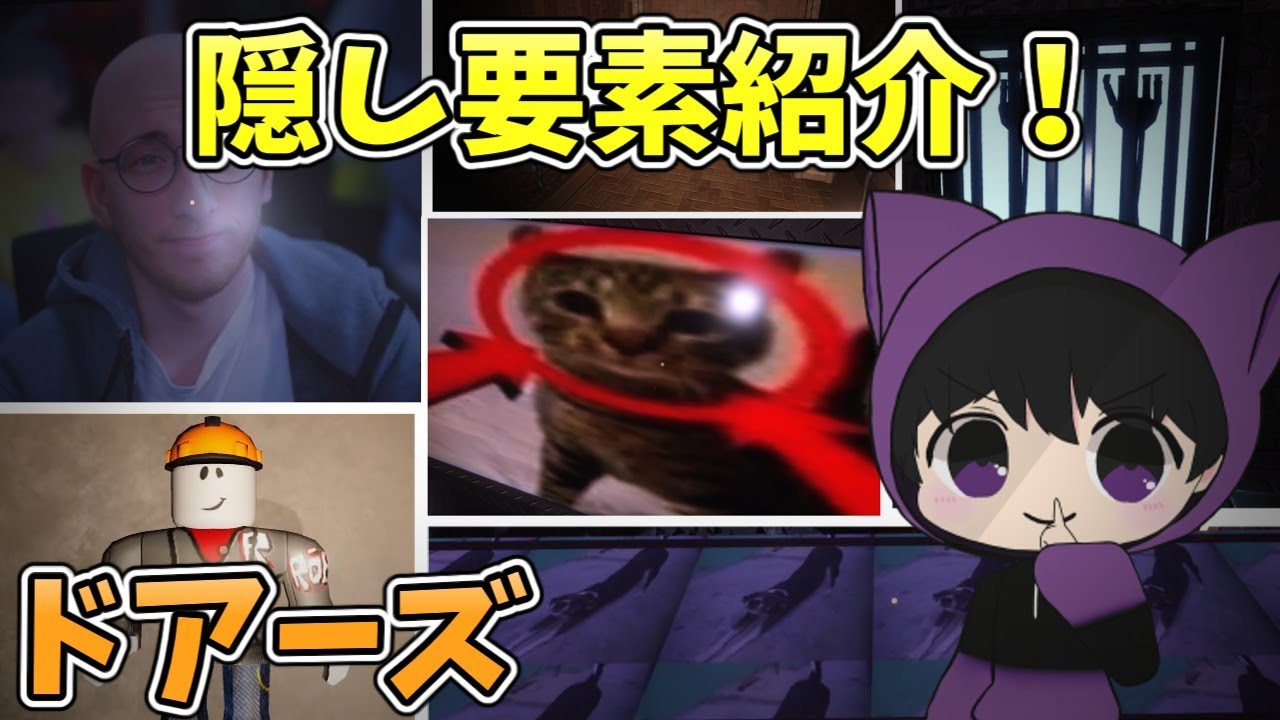 【Roblox】ドアーズの隠し要素を紹介！！