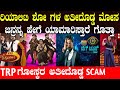 ರಿಯಾಲಿಟಿ ಶೋಗಳ ಅತೀ ದೊಡ್ಡ ಮೋಸ Reality Show Scam Reality 