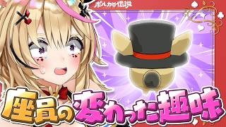 【ポルカの伝説】ちょっと変わった趣味ってあるやん？