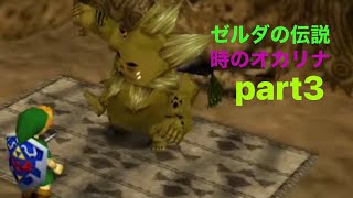 ゼルダの伝説 時のオカリナ　part3