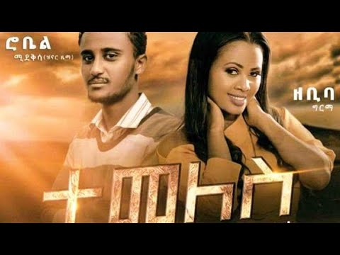 Robel Mideksa & Zebiba Girma (Temeles) ሮቤል ሚዴቅሳ እና ዘቢባ ግርማ (ተመለስ)- New Ethiopian Music 2020