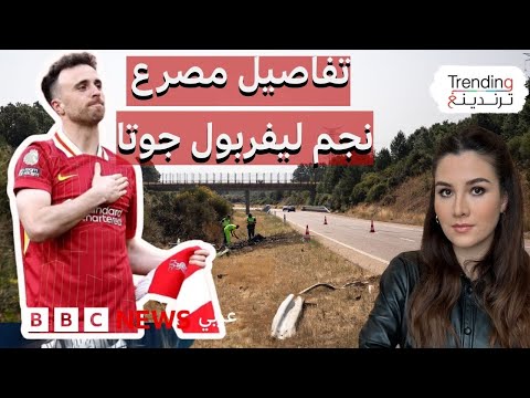 فيديو | وفاة نجم ليفربول ديوغو جوتا في حادث مرور مأساوي في إسبانيا رفقة شقيقه