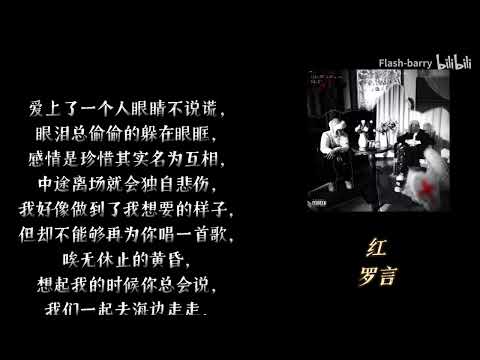 【罗言】红（4U）无损音质纯享