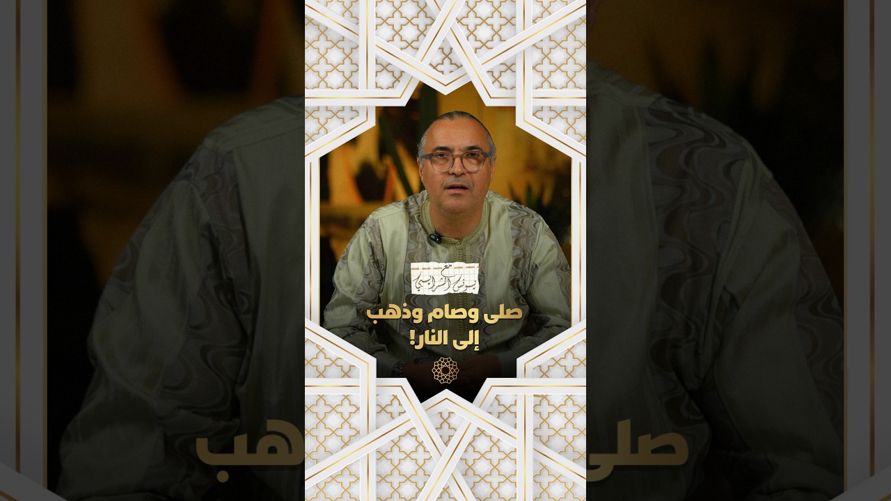 ؛مع يونس شريبي |  "صلى وصام وذهب إلى النار!" thumbnail
