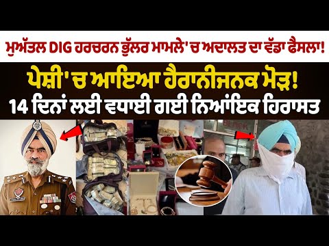 ਮੁਅੱਤਲ DIG ਹਰਚਰਨ ਭੁੱਲਰ ਮਾਮਲੇ 'ਚ ਅਦਾਲਤ ਦਾ ਵੱਡਾ ਫੈਸਲਾ!  ਪੇਸ਼ੀ 'ਚ ਆਇਆ ਹੈਰਾਨੀਜਨਕ ਮੋੜ