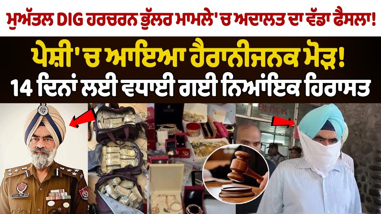 Court's Big Decision on Suspended DIG Harcharan Bhullar | Judicial Custody Extended for 14 Days.... Court's Big Decision on Suspended DIG Harcharan Bhullar | Judicial Custody Extended for 14 Days....