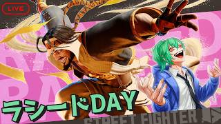 【スト６/ラシード 】ラシードDAY！各キャラとの戦い方を雑感する【ストリートファイター6】2025/2/27　#vtuber