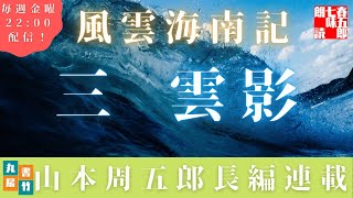 【風雲海南記／第三話　雲影】山本周五郎の傑作長編　　朗読時代小説