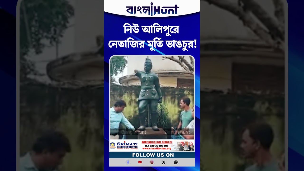 নিউ আলিপুরে নেতাজির মূর্তি ভাঙচুর!