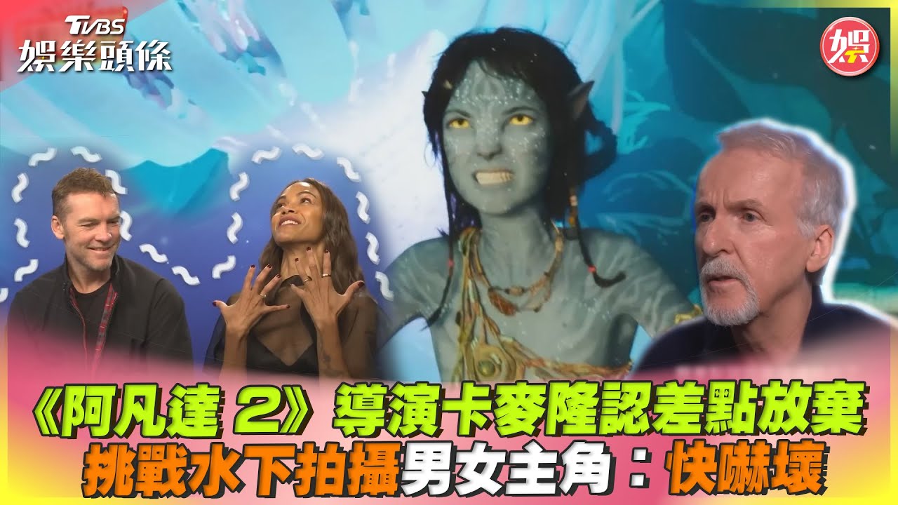 影音／《阿凡達2》導演認差點放棄　挑戰水下拍攝男女主角：快嚇壞