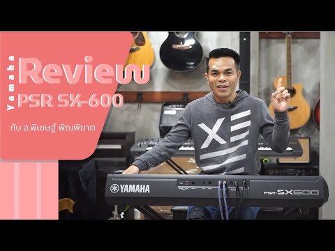 [Review] YAMAHA PSR SX-600 (รุ่นเล็กของ SX Series)