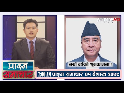 PrimeHD ।। प्राइम समाचार  7AM  १ वैशाख २०७९, बिहिवार ।।