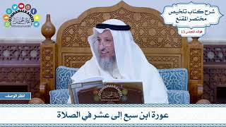 631 - عورة ابن سبع إلى عشر في الصلاة - عثمان الخميس