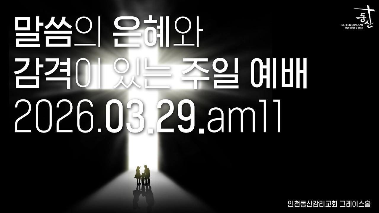 2026.03.29 주일 오전 11시 예배