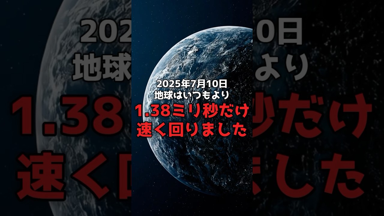 地球が、速まっている。 のサムネイル