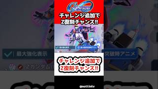 【Gジェネエターナル】チャレンジ追加でΖ復刻チャンス!!【機動戦士Ζガンダム SDガンダム ジージェネレーションエターナル ジージェネ Gジェネ攻略 ゼータガンダム Zエタロ
