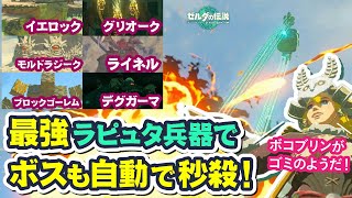 【ティアキン】最強ラピュタ兵器で自動でボスを秒殺 ゼルダの伝説 ティアーズ オブ ザ キングダム グリオーク ライネル 倒し方 TearsOfTheKingdom Zelda 【Switch】