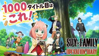 アーニャの休日を楽しめるゲームが可愛すぎる【SPY×FAMILY OPERATION DIARY】