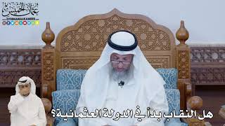 665 - هل النقاب بدأ في الدولة العثمانية؟ - عثمان الخميس