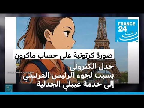 جدل حول صورة كرتونية على حساب ماكرون في إكس • فرانس 24