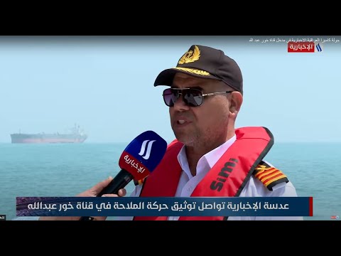 فيديو | عدسة الاخبارية تواصل توثيق حركة الملاحة في قناة خور عبد الله